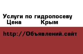 Услуги по гидропосеву › Цена ­ 100 - Крым  »    